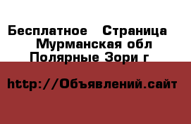  Бесплатное - Страница 2 . Мурманская обл.,Полярные Зори г.